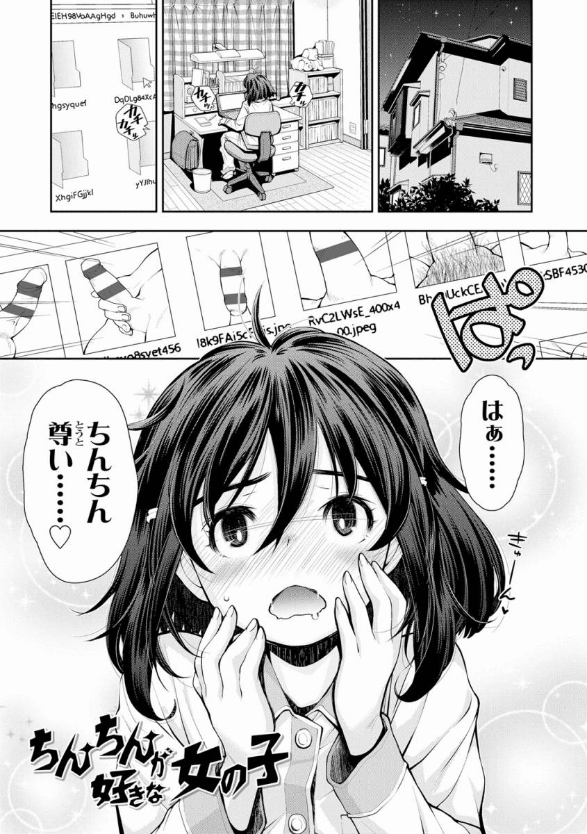 エロ漫画 なんで女にはちんちんないんだろ ずるいよね男の子ばっかさ さわったり遊んだりいろいろできて ちんちんが好きな女の子 枚